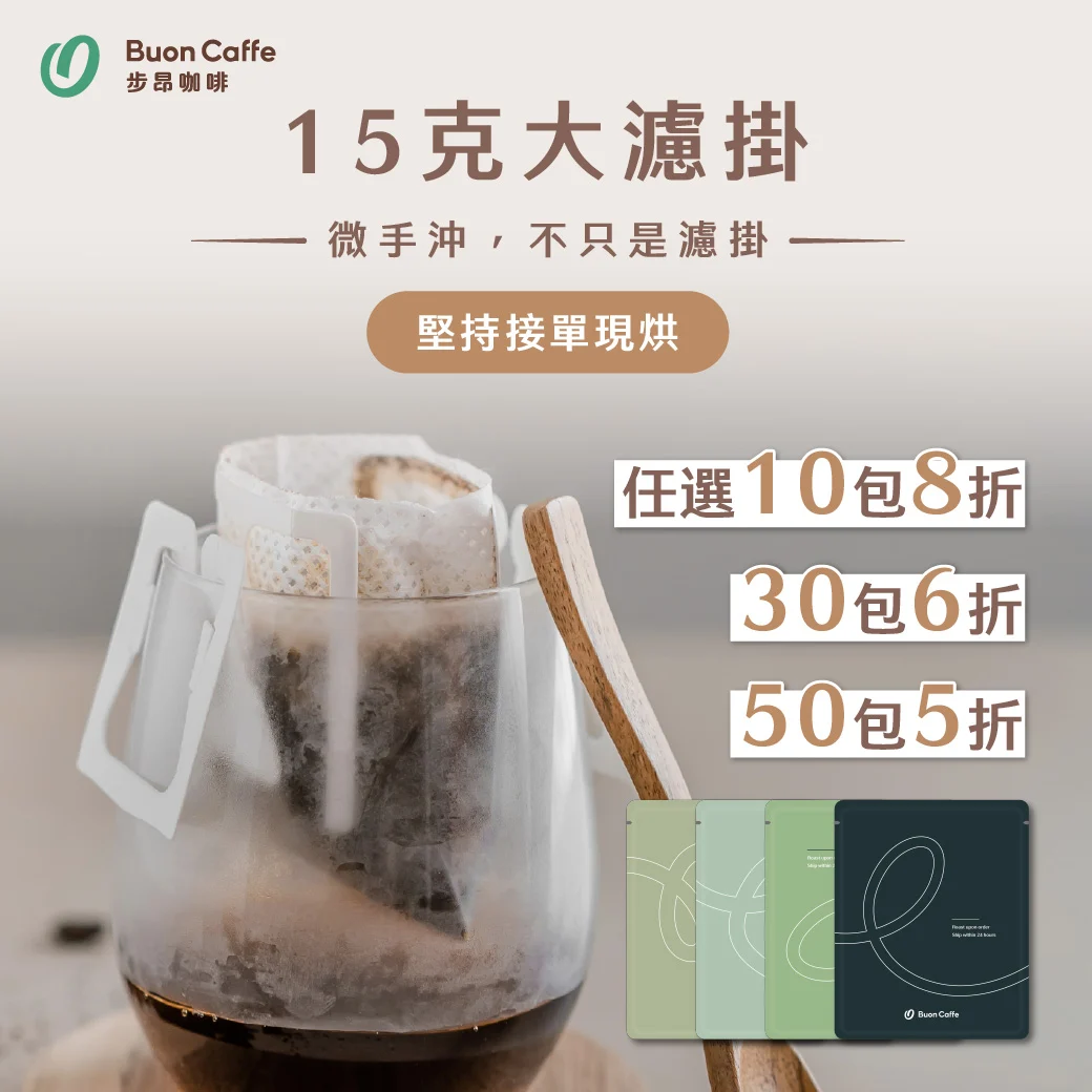 15g濾掛單包 商品封面修改 商品封面 1040 1040 複本 11 1 15g濾掛單包 商品封面修改 商品封面 1040 1040 複本 11 1