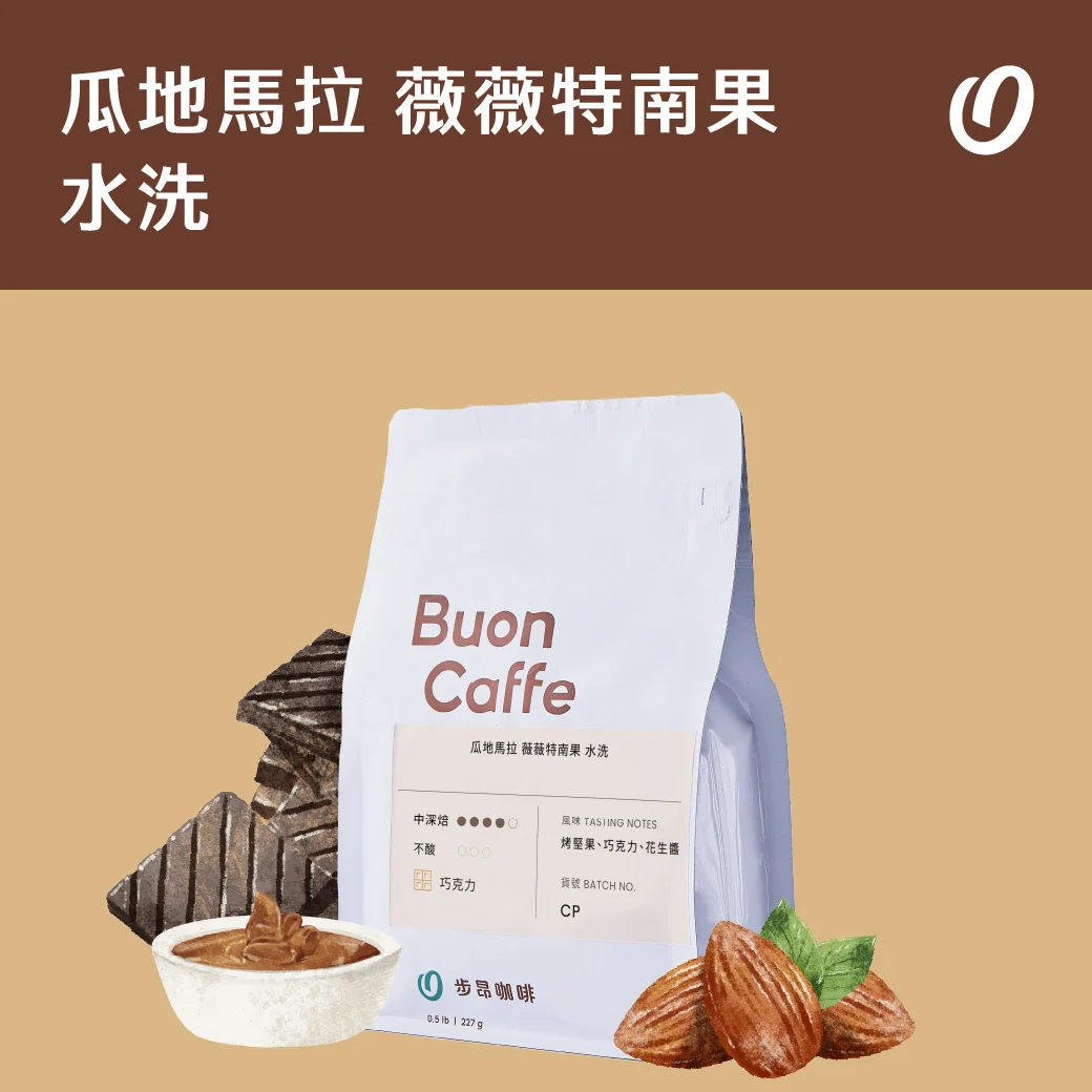 瓜地馬拉 薇薇特南果 水洗