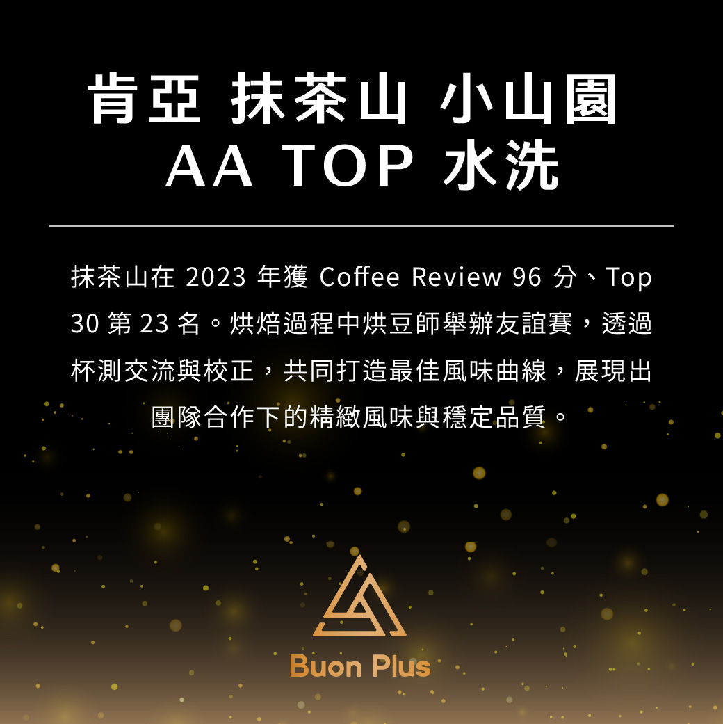10月Buon Plus 產品_工作區域 1 複本 9 肯亞 抹茶山 小山園 AA TOP 水洗